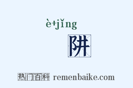 阨阱是什么意思的图片